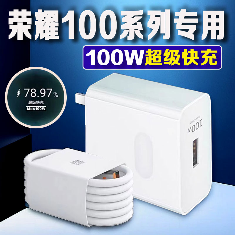 适用荣耀100/100pro 原装充电器100W超级快充头6A闪充加长数据线