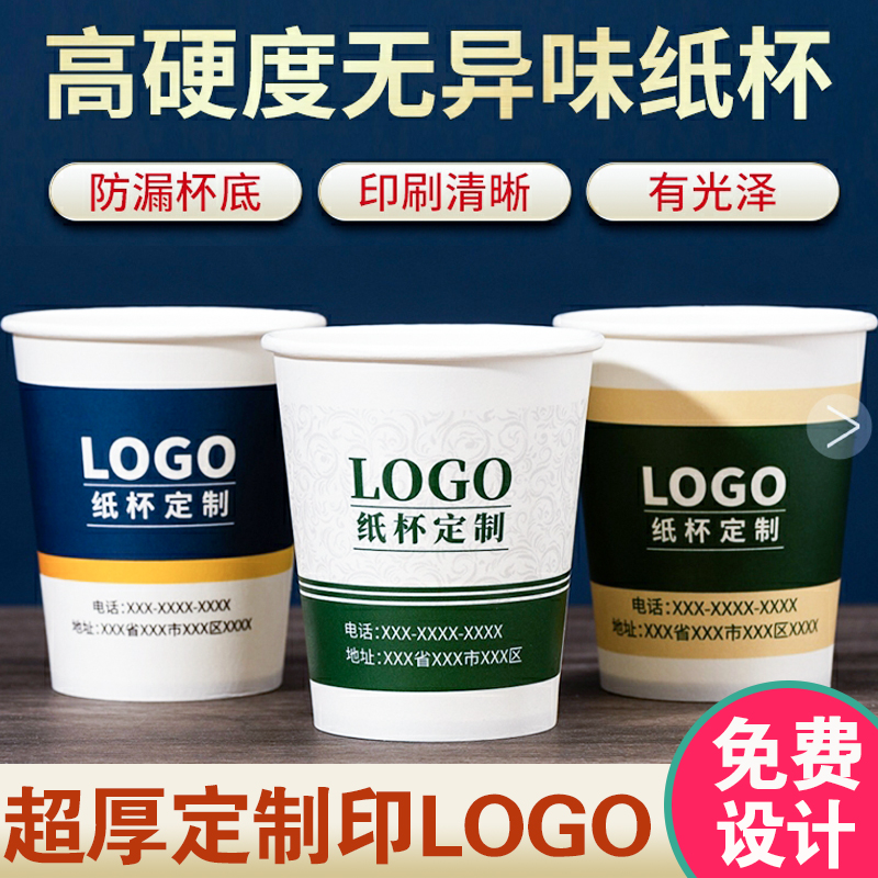 【高端纸杯定制】一次性水杯商用待客超厚茶杯广告杯设计图印LOGO
