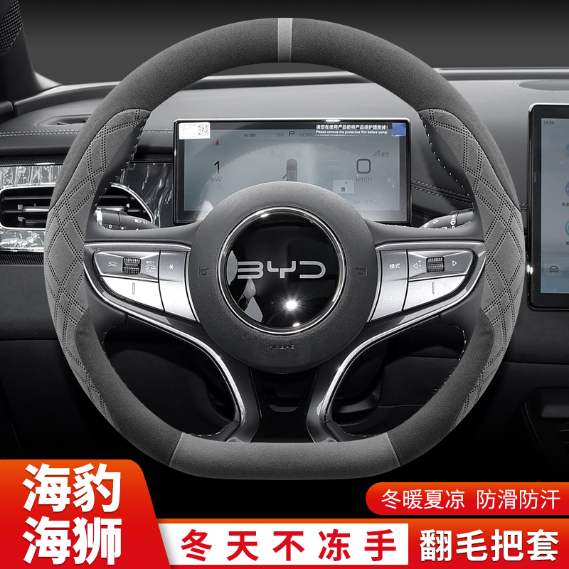 比亚迪海豹06dmi/ev/07dmi/06GT海狮05dmi/07ev方向盘套冬季翻毛