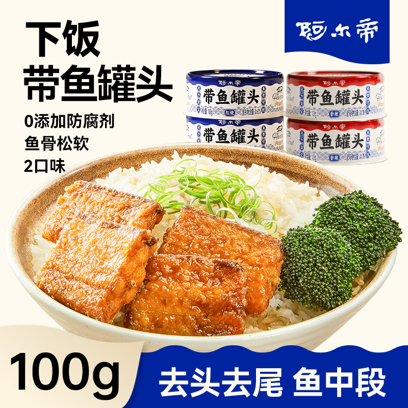阿尔帝下饭带鱼罐头100g/罐 10罐装   -xty