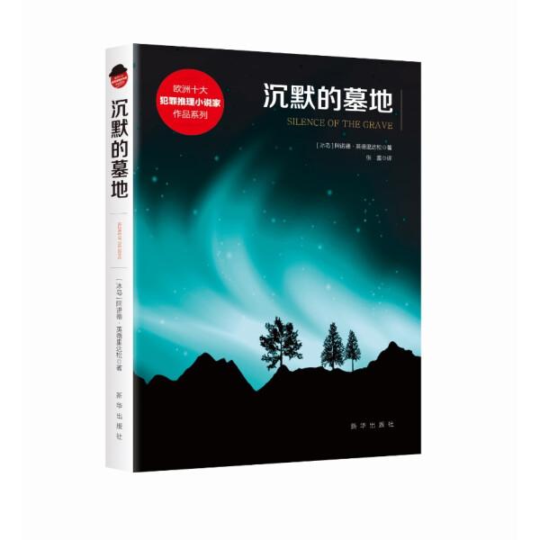 沉默的墓地/欧洲十大犯罪推理小说家作品系列 新华出版社 正版书