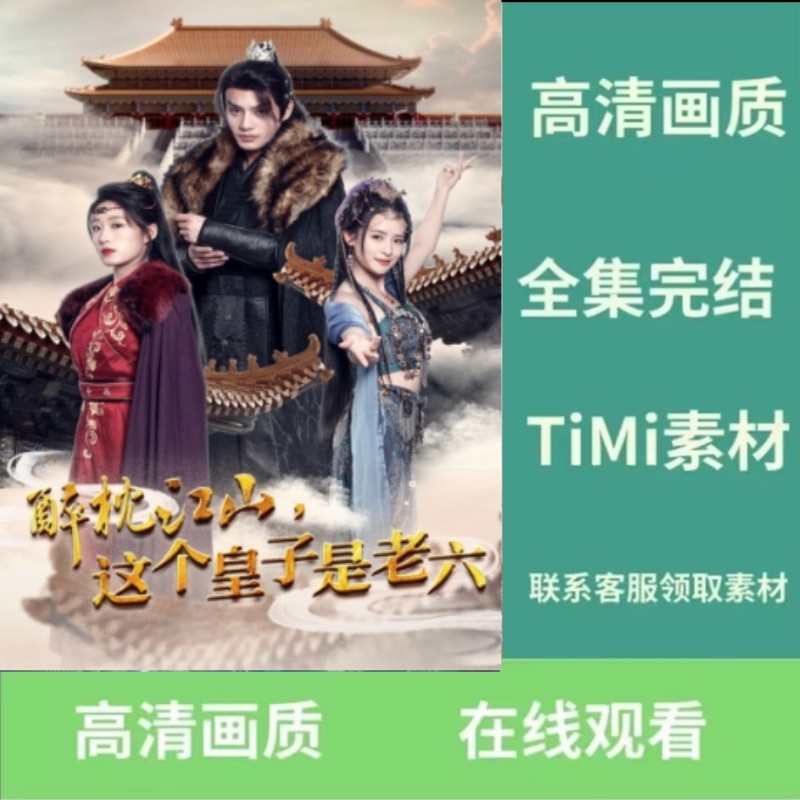 醉枕江山这个皇子是老六 短剧 大结局 完整版 抢先看