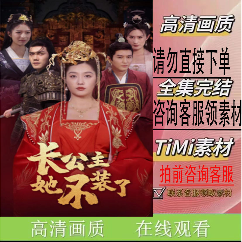《长公主她不装了》短剧 大结局 完整版 抢先看