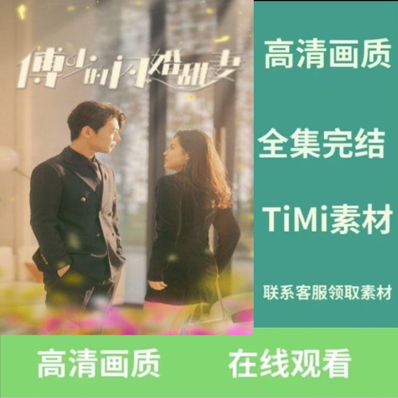 傅少闪婚甜妻 短剧 大结局 完整版 抢先看