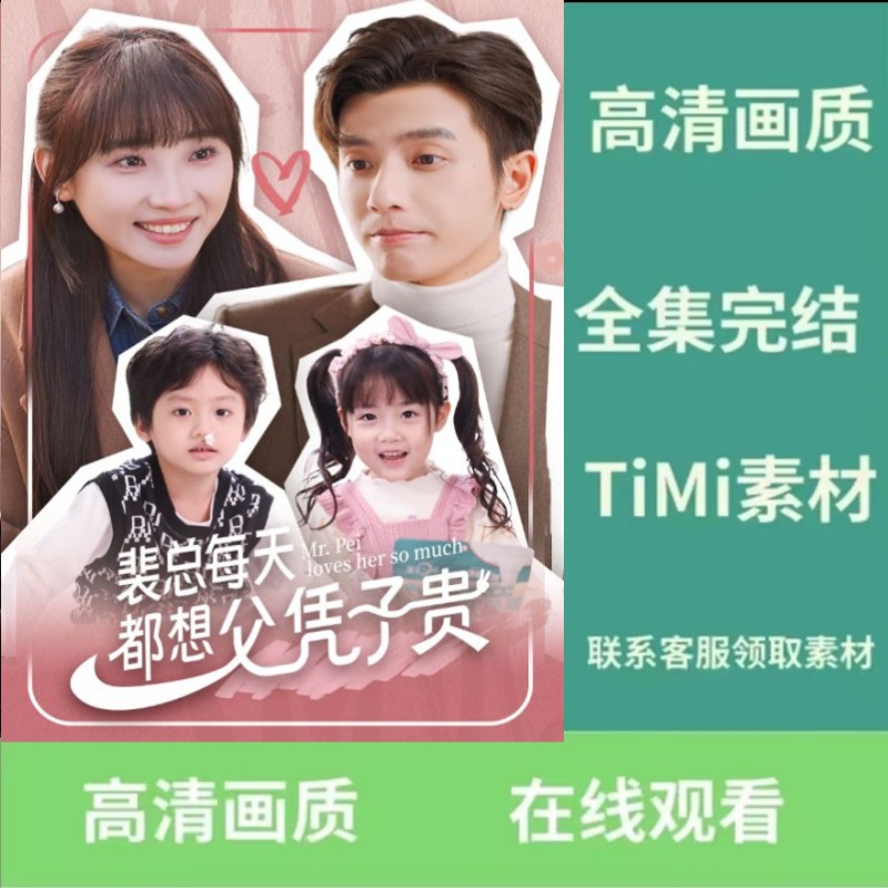 裴总每天都想父凭子贵 短剧 大结局 完整版 抢先看