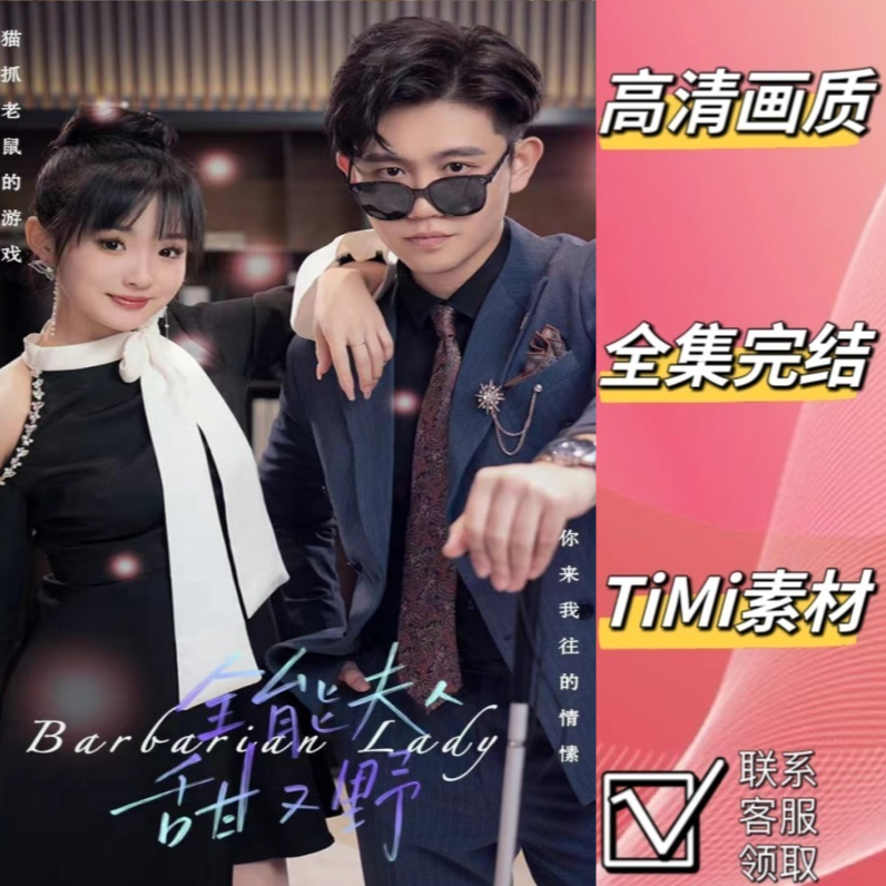 全能夫人甜又野 最新爆火短剧全集完整版大结局