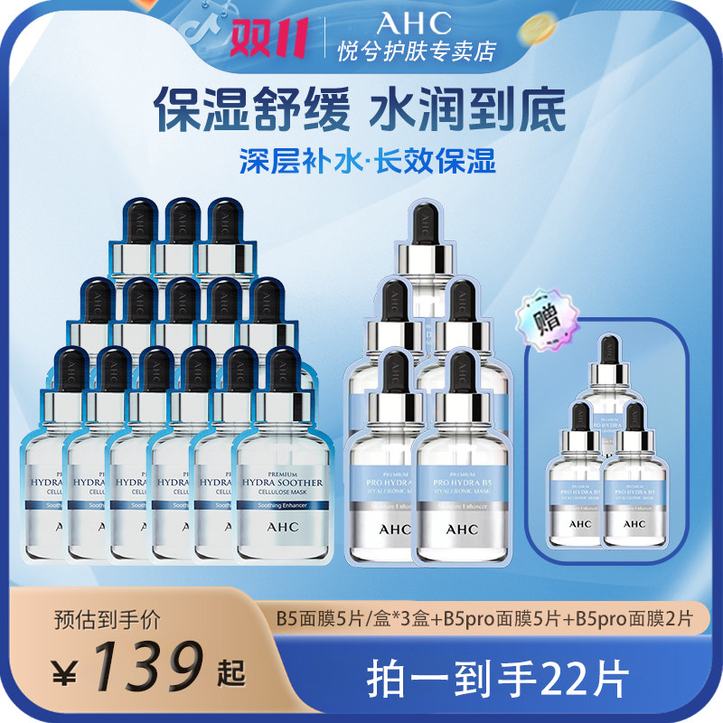 AHC/爱和纯B5面膜3盒+B5PRO修护面膜1盒保湿补水舒缓滋养贴片面膜