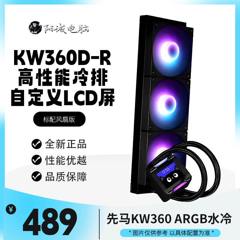 KW360D-R标配风扇黑色CPU水冷散热器 2.4英寸专属软件/高性能冷排