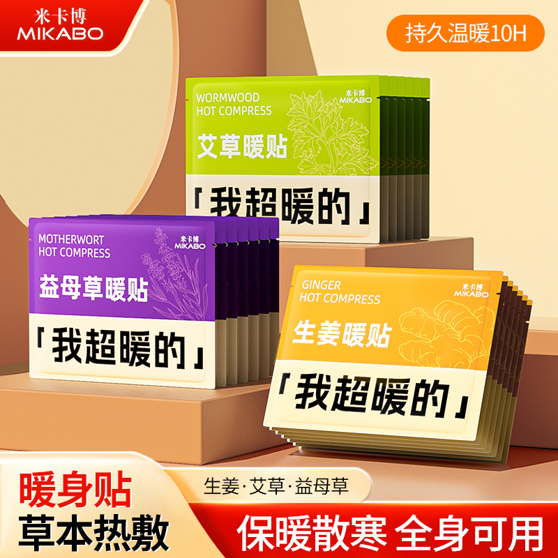 米卡博暖贴暖宝宝艾草益母草暖宝贴冬季暖身贴女艾草贴暖身贴