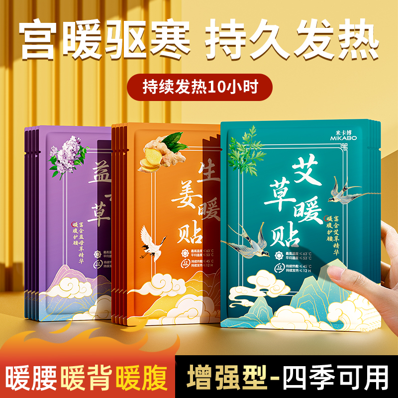 米卡博宫暖贴艾草专用暖贴益母草暖身热敷贴姨妈一次性暖宝宝