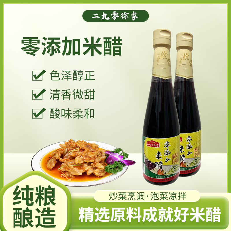 二九零徐家零添加米醋