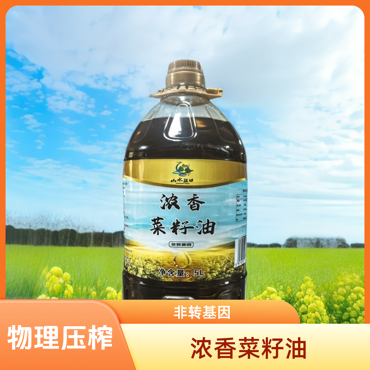 开播福利价 】同款乡村菜籽油压榨菜籽油浓香植物食用油5L