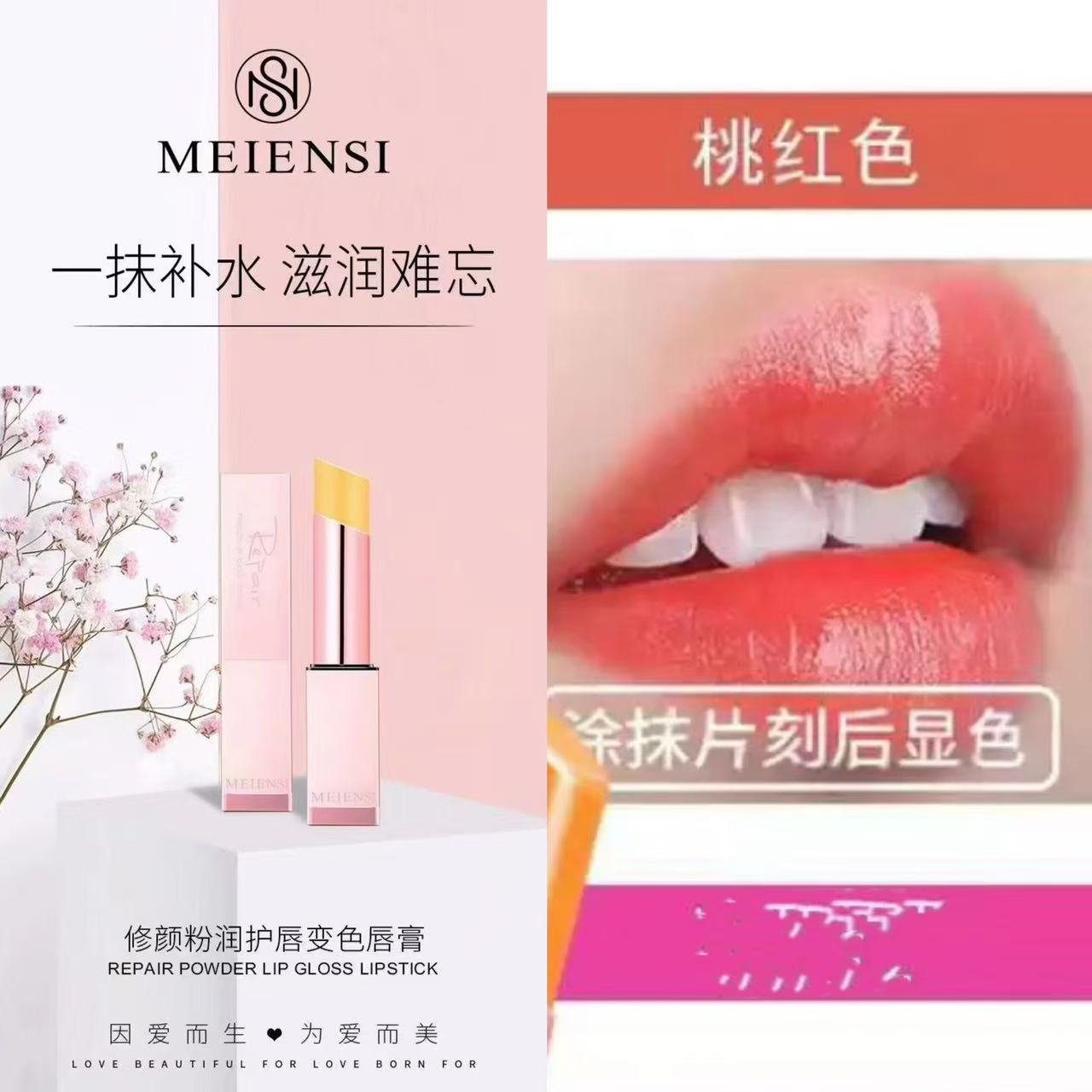 玲家精选5235款号美恩思Meiensi 胡萝卜素温变润唇膏（桃红色）