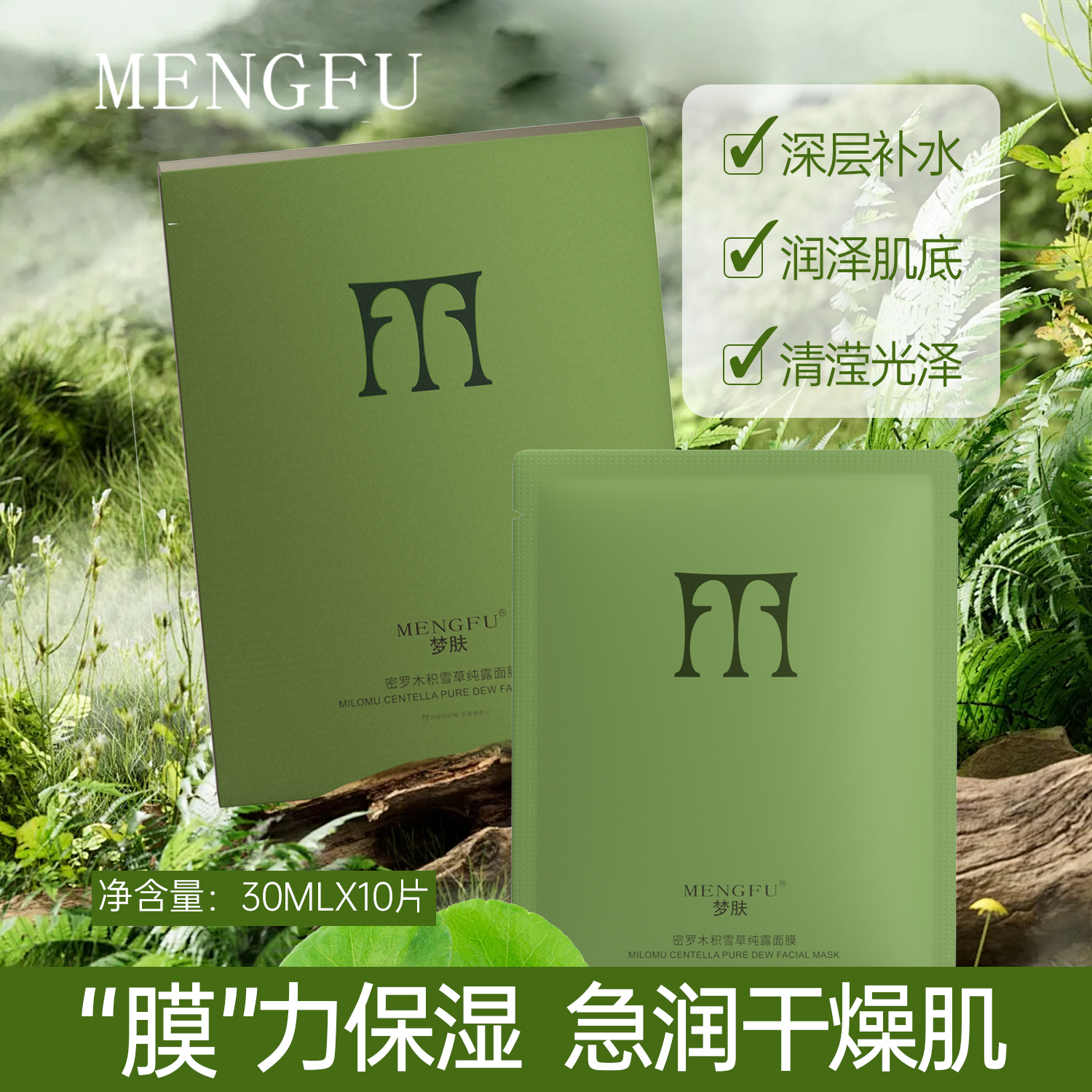 玲家服饰6395款号梦肤密罗木积雪草纯露面膜