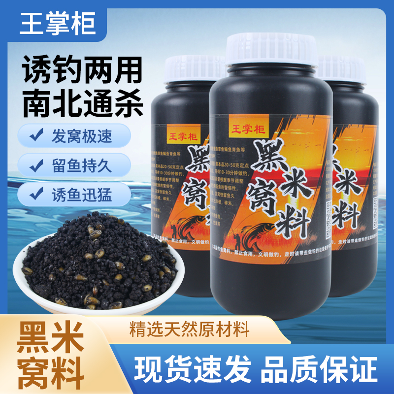 王掌柜黑米窝料泡沫逗钓窝料传统钓窝料台钓窝料