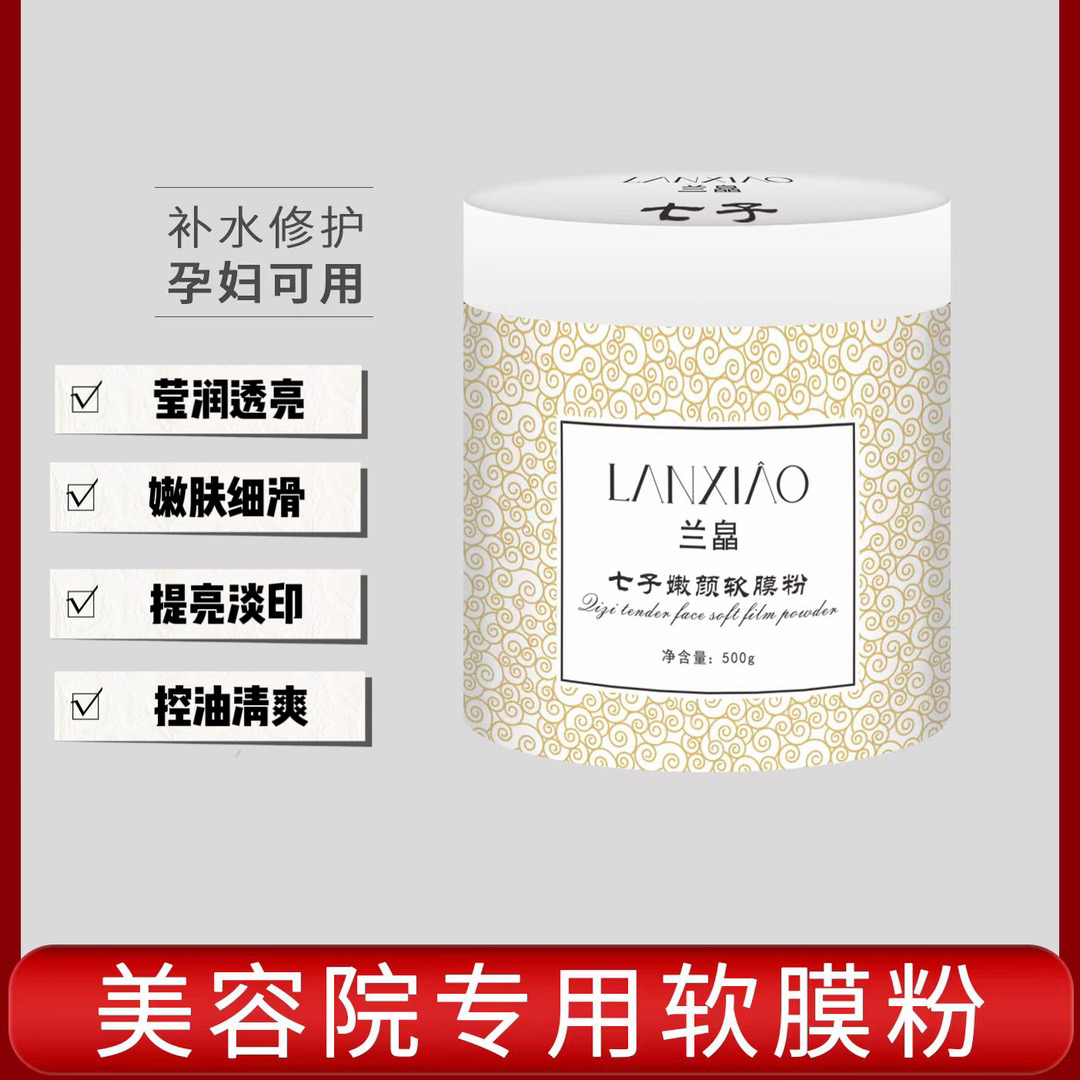 美容院专供-七子粉净颜软膜粉黑➕黄➕暗➕王文王】拍二发三送膜布/碗