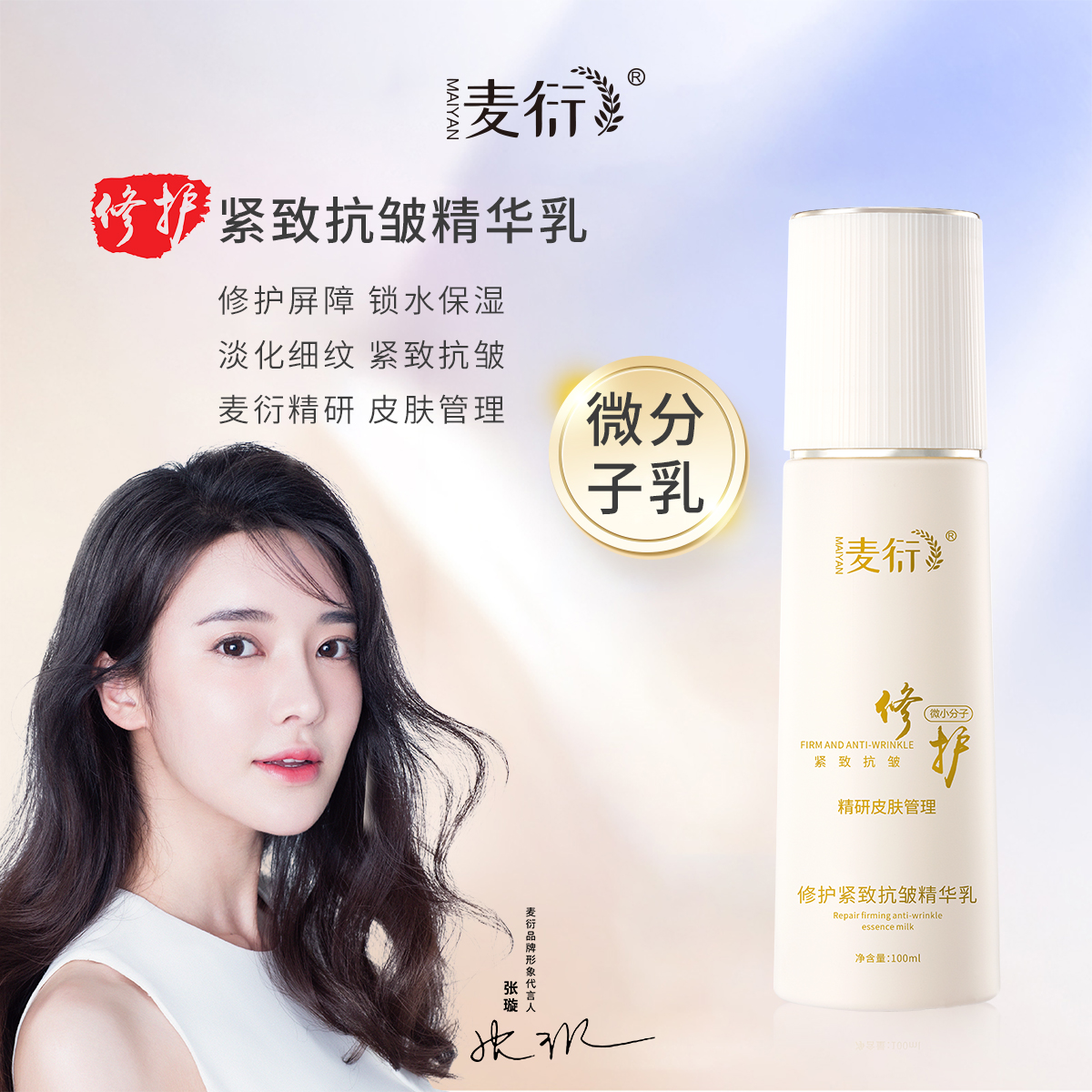 【艾璐】麦衍微分子修护乳紧致抗皱精华乳