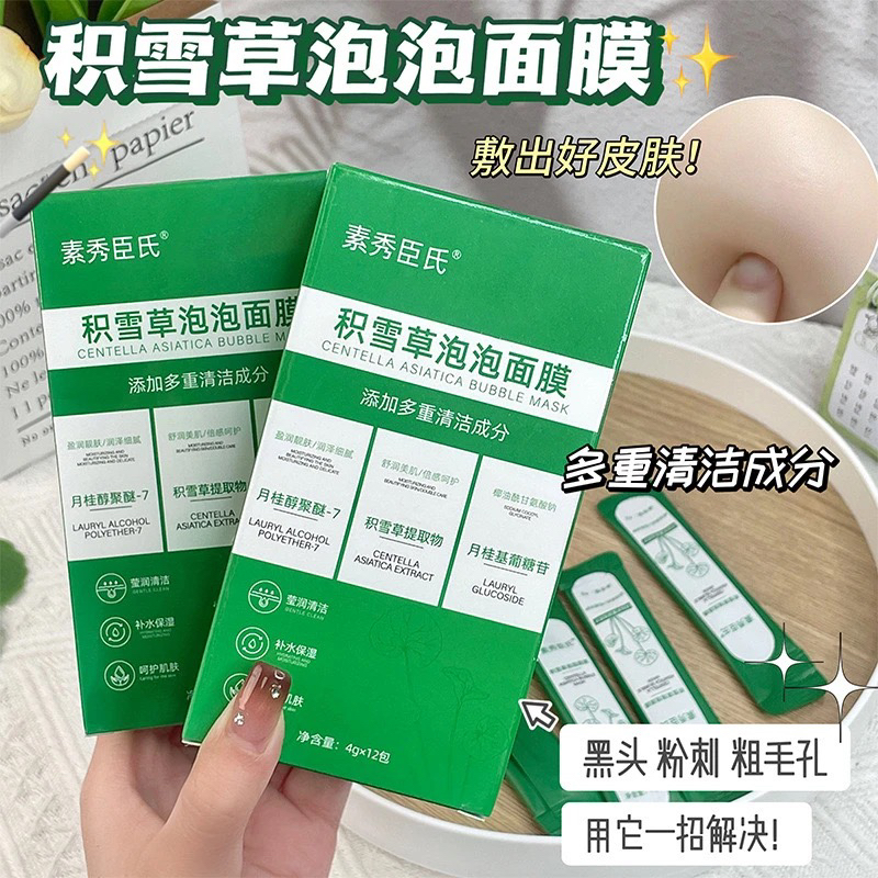 积雪草清洁泡泡面膜-深层清洁 净化毛孔  拍5发10