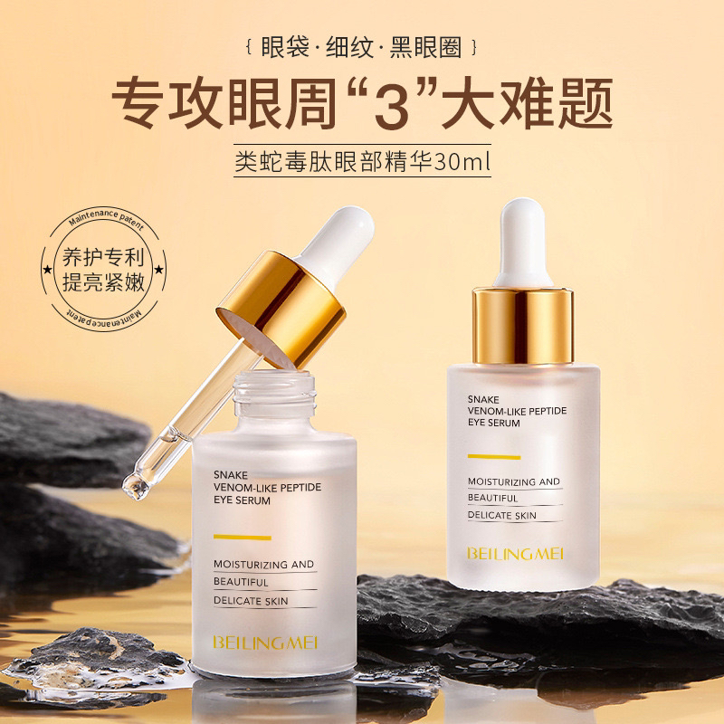 (新)蛇毒肽紧致高奢抗皱眼精华  拍5发7