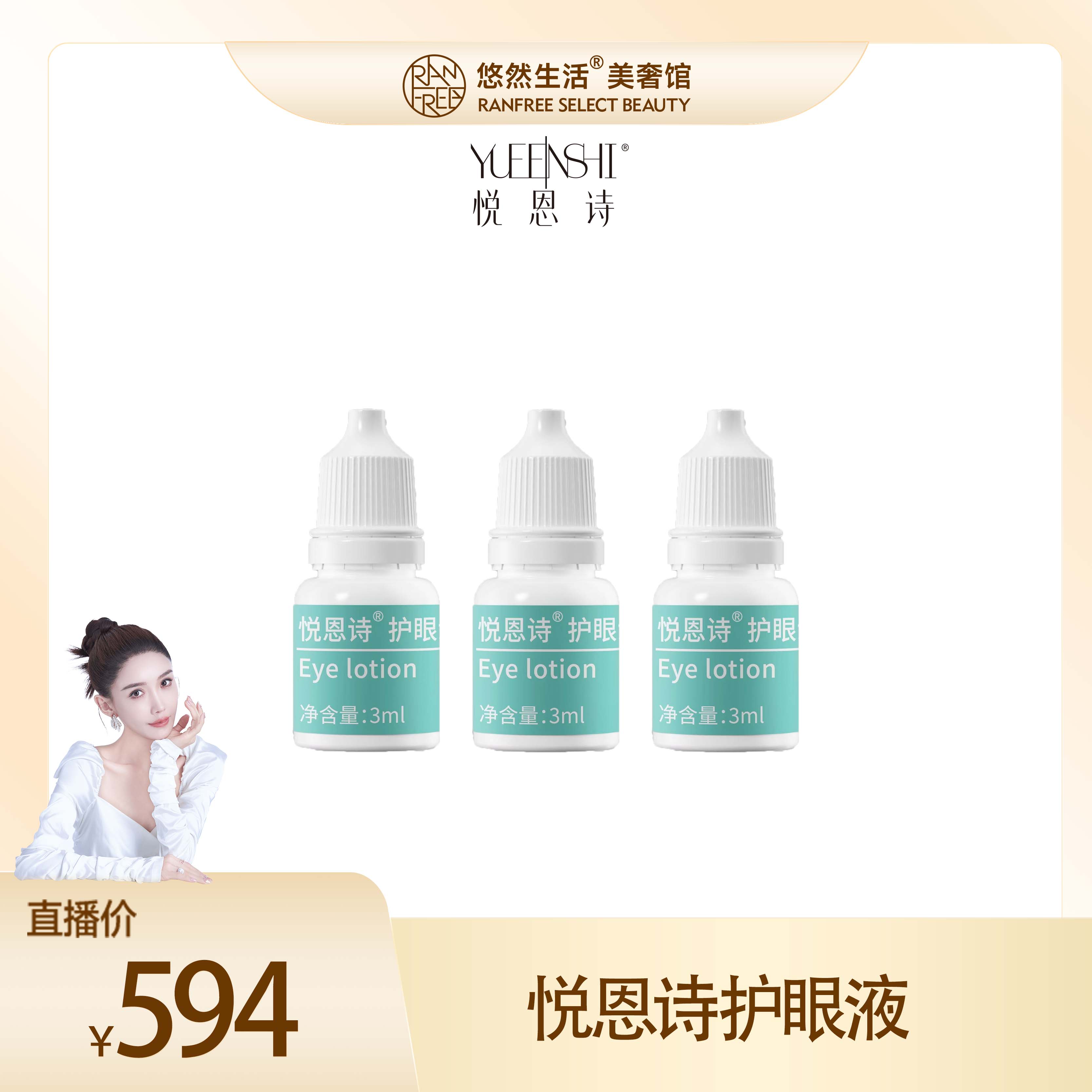 【股东会专享】 悦恩诗护眼液