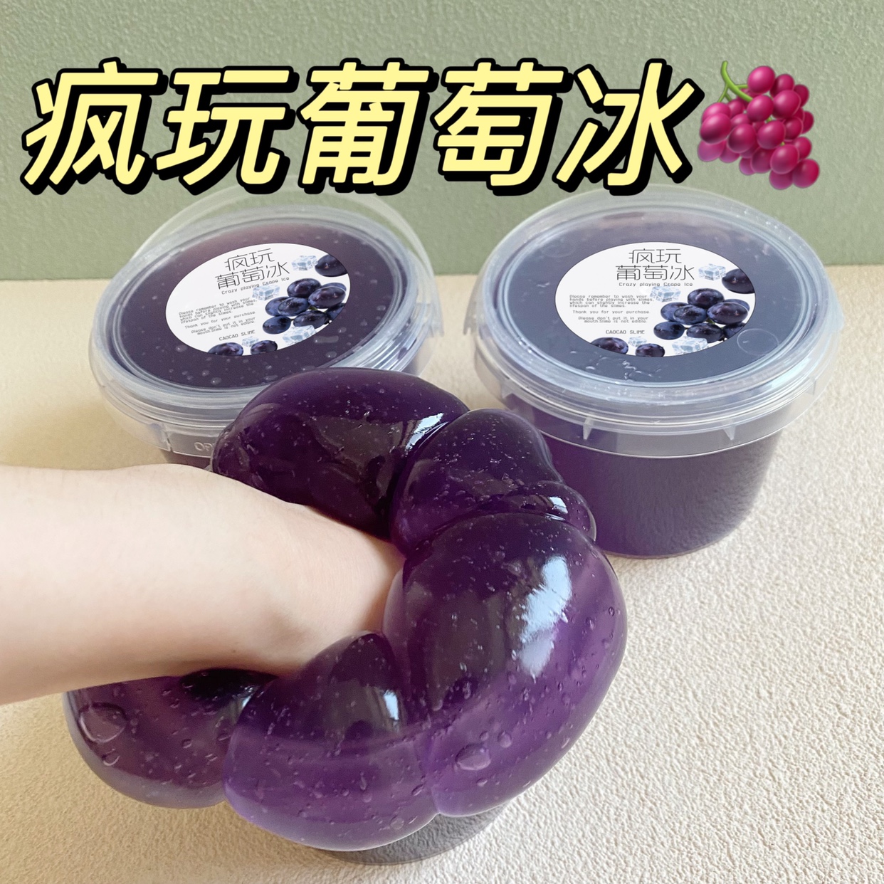 曹曹史莱姆 疯玩葡萄冰 超爽解压的果冻假水 新手入门不是起泡胶