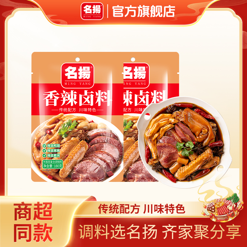 名扬香辣卤料180g四川卤料调味料川味卤料卤菜食用辣卤猪脚