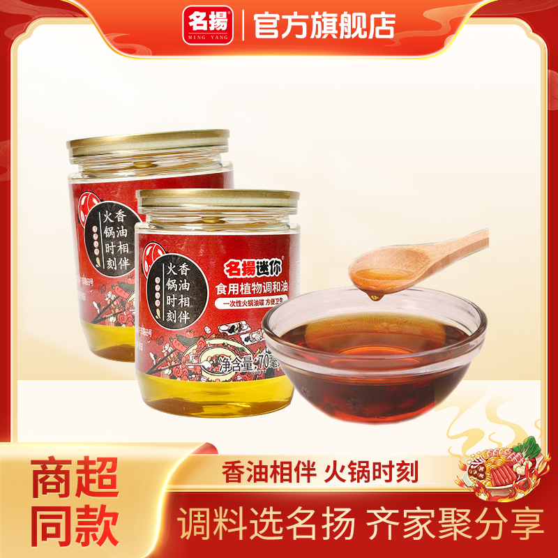 名扬迷你香油70ml*2罐火锅伴侣香油蘸料浓香一次性四川火锅食用