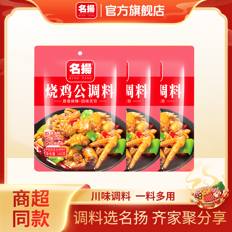 名扬料达烧菜鸡公微辣调料160g烧鸡鸭鹅兔家用四川炒制食用