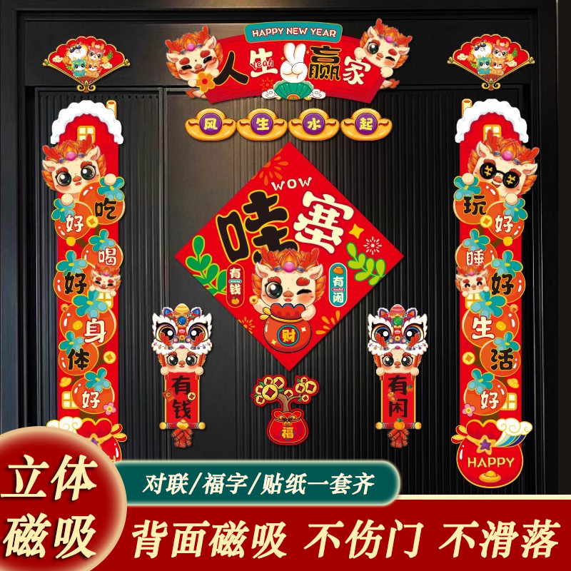 新年春节卡通磁吸对联大门2024春联过年入户创意门贴套装龙年新款