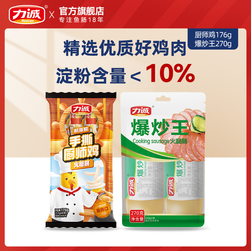 Reecen/力诚爆炒王270g+航海厨师鸡火腿肠炒菜烧烤肠批发淀粉肠