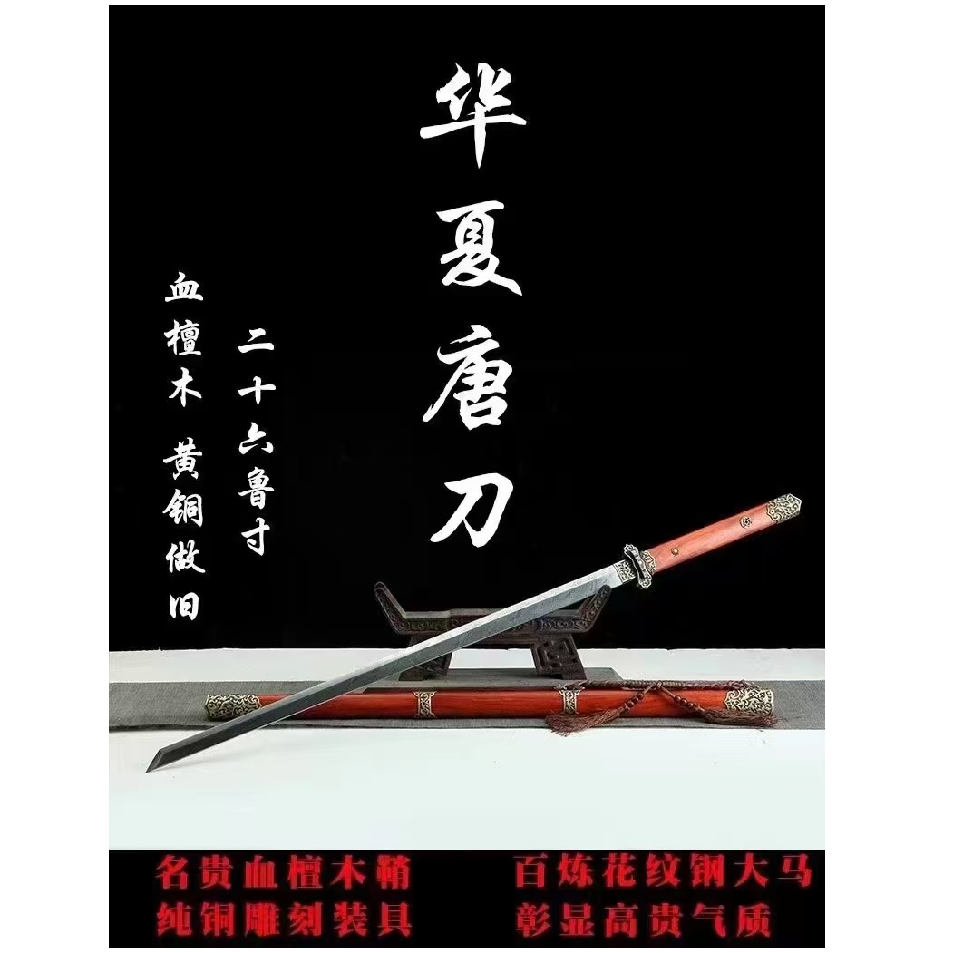 【210】26寸血檀木黄铜华夏唐刀花纹钢大马扭转纹宝剑未开刃