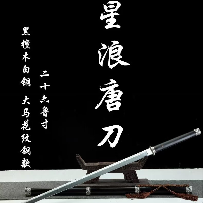 【846】26寸白铜星浪唐刀黑檀木大马花纹钢收藏唐横刀剑未开刃