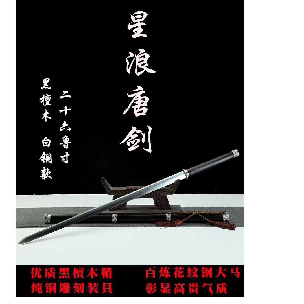 【543】26寸白铜星浪唐剑黑檀木大马花纹钢冷兵器收藏未开刃