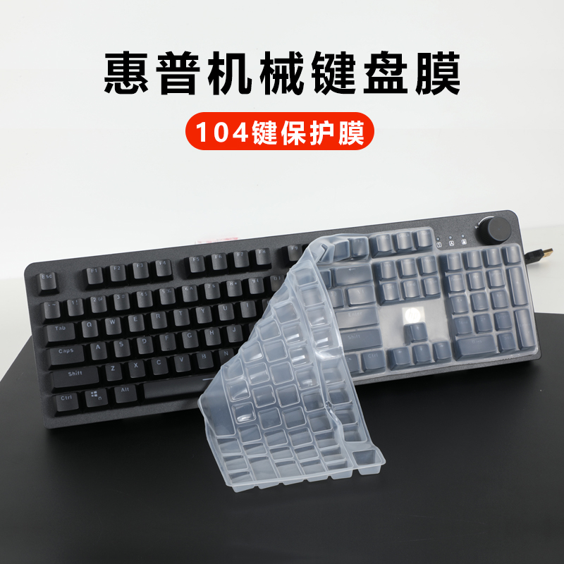适用于HP惠普台式键盘膜K10G机械键盘保护膜有线惠普104键GK400F
