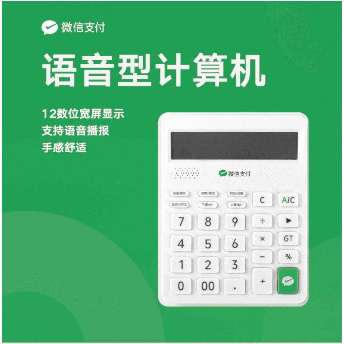 适用微信支付定制计算器数字清晰显示12位数计算更高效语音计算器