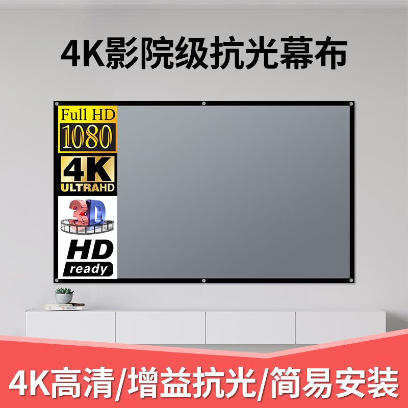 抗光投影幕布家用4K超高清金属卧室家庭影院背景布简易挂钩100英