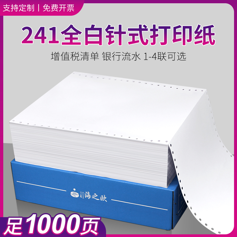 适用241全白色一联二等分针式电脑打印纸三四二联单层银行清单凭