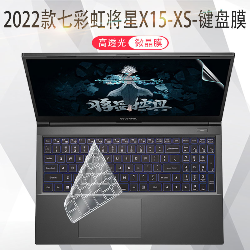 2022款七彩虹将星X15键盘膜XS防尘套15.6寸2023笔记本X15-AT电脑X