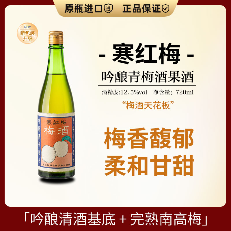 寒红梅梅子酒720ml南高梅吟酿青梅酒香甜女士微醺酒日本梅酒果酒
