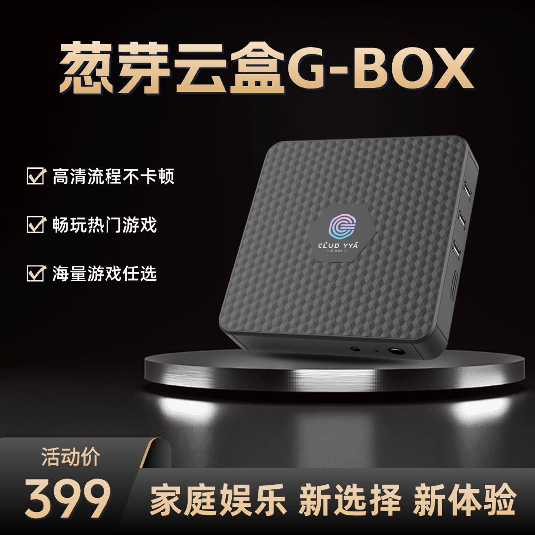 葱芽家庭网络高清3A娱乐游戏盒子