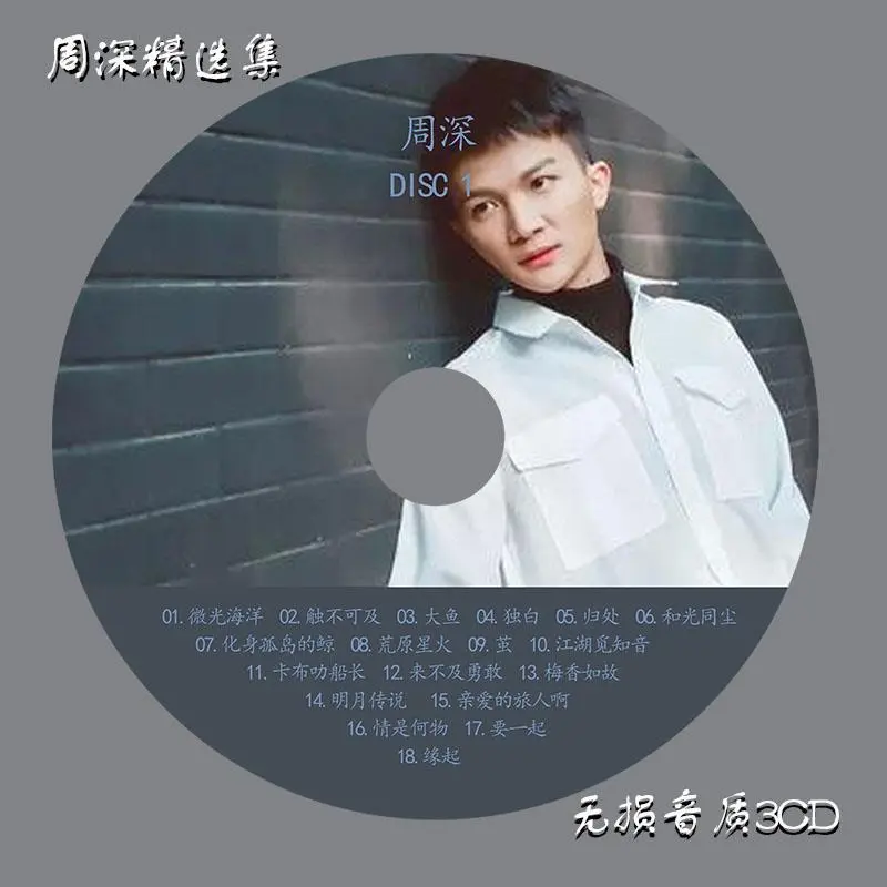 [CD碟片]周深精选专辑3CD无损音质流行音乐光盘歌碟唱片车载cd