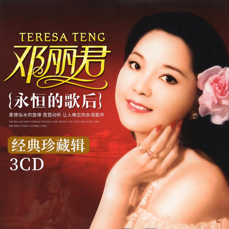 邓丽君cd 专辑经典老歌怀旧歌曲汽车载cd碟片音乐光盘黑胶唱片