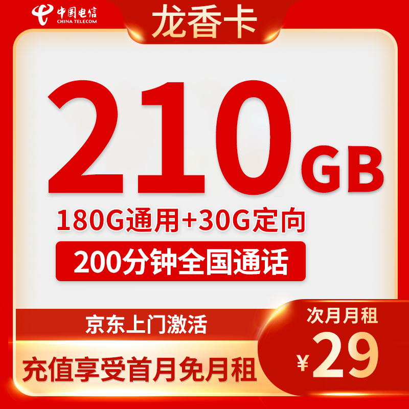 中国电信龙香卡29元210G大流量+200分钟通话