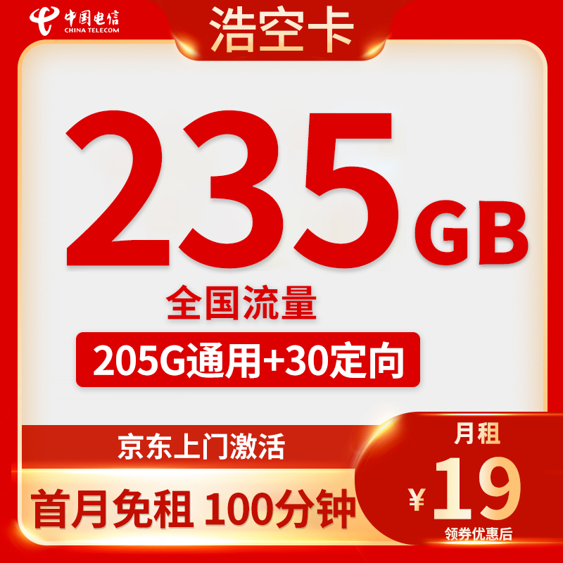 中国电信浩空卡19元235G大流量100分钟通话