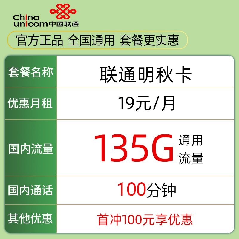 中国联通语音卡19元包135G全国流量100分钟通话正规运营商手机卡