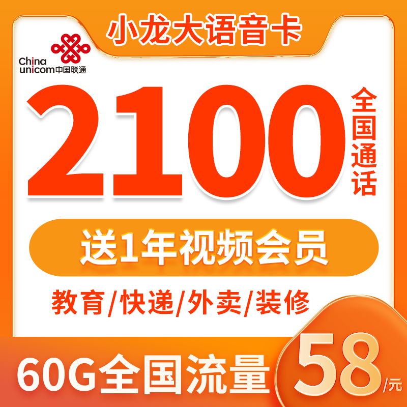 中国联通小龙卡58元包60G+2100分钟正规运营商手机卡