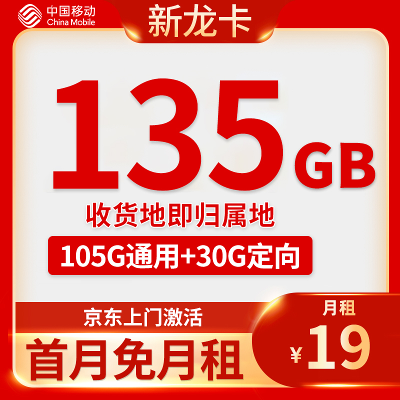 中国移动流量卡19元包135G全国流量正规运营商手机卡
