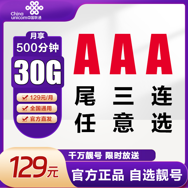 精品手机靓号【AAA】豹子号尾号三连号联通5g手机电话卡全国通用GZ