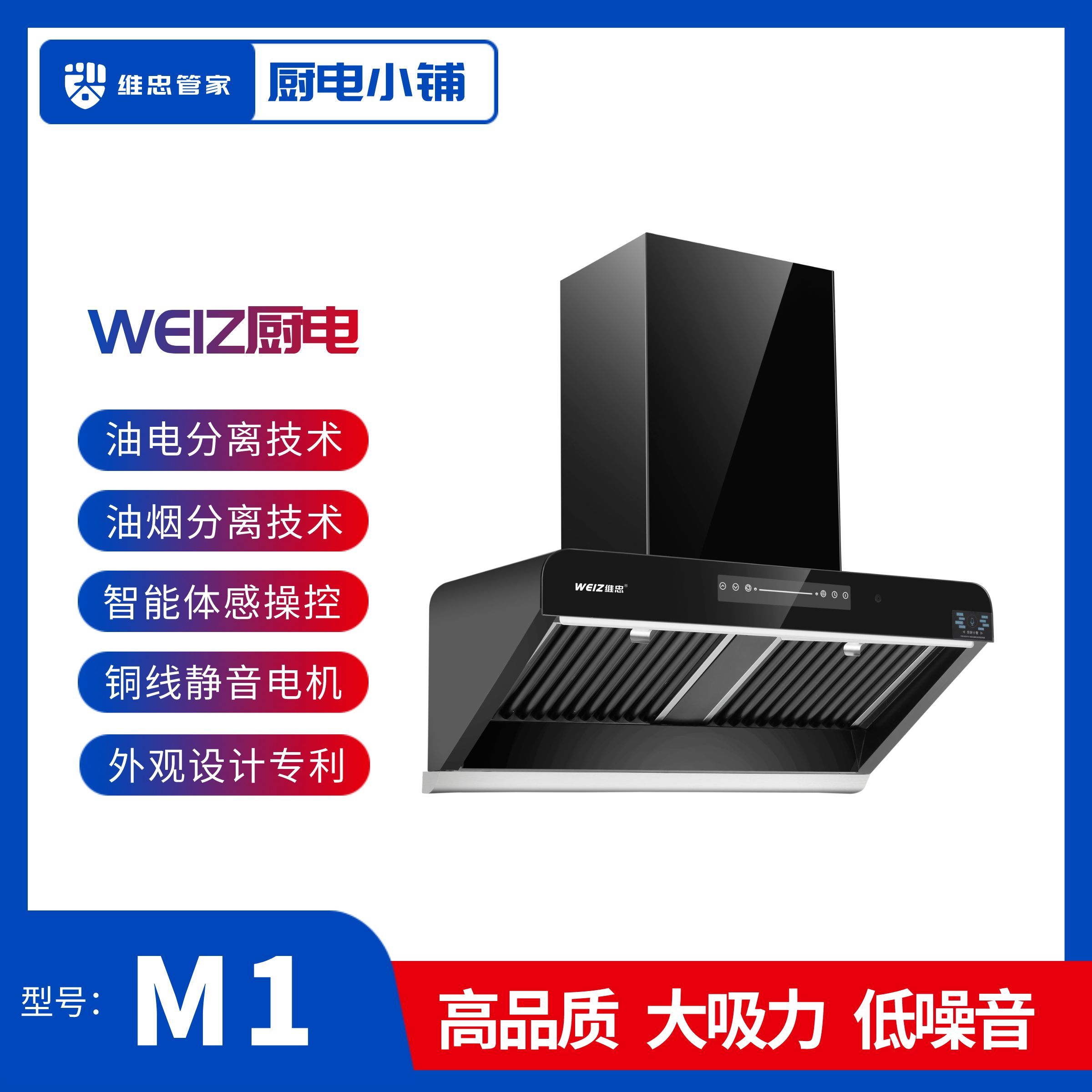 维忠管家高端抽油烟机M1 高品质大吸力 航空静音 体感操控 