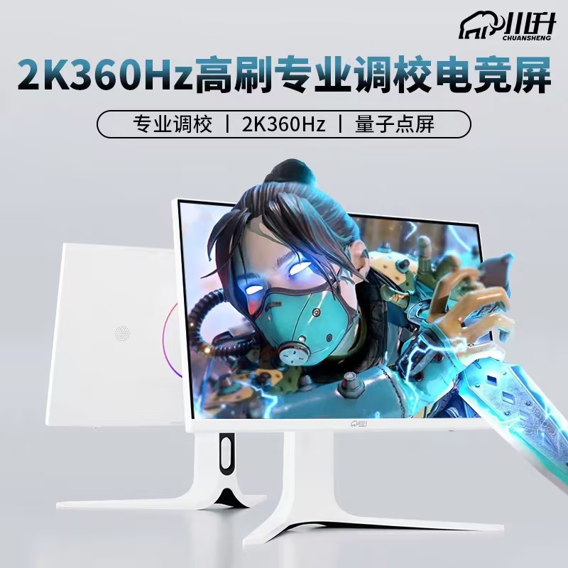 川升27寸2k144/360hz急速响应Ultra-FastIps电竞显示器QLED护眼屏
